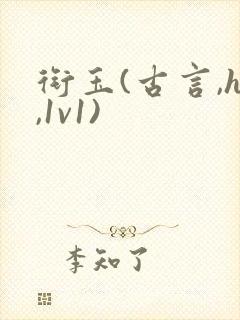 衔玉(古言,h,1v1)封面