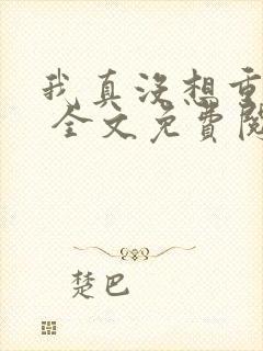 我真没想重生啊 全文免费阅读封面