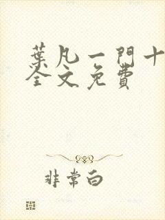 叶凡一门十忠烈全文免费