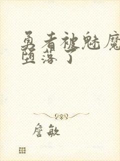 勇者被魅魔蛊惑堕落了