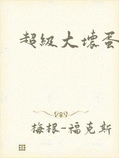 超级大坏蛋下载