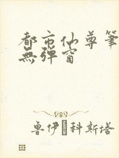 都市仙尊笔趣阁无弹窗