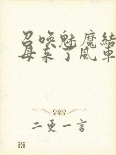 召唤魅魔结果义母来了风车动漫