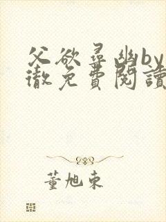 父欲寻幽by小彻免费阅读笔趣阁最新章封面