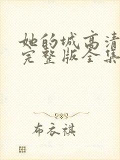 她的城高清免费完整版全集在线观看