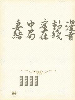 妻中蜜动漫全集结局在线看