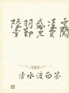 陆羽盛凌云最新章节免费阅读