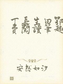 丁长生田鄂茹免费阅读笔趣阁