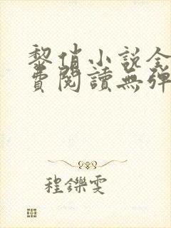 黎俏小说全文免费阅读无弹窗最新章节