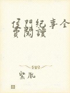 侯门纪事全文免费阅读封面