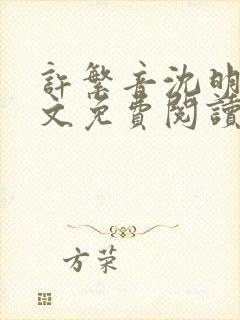 许繁音沈明尘全文免费阅读封面