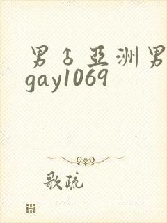 男♂亚洲男同志gay1069