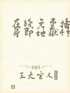 在线免费播放单身即地狱4综艺国语版