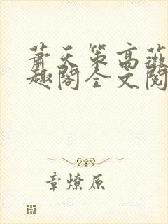 萧天策高薇薇笔趣阁全文阅读封面