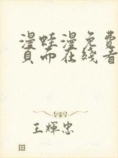 漫蛙漫免费漫画页面在线看漫画