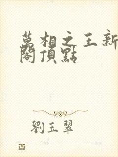 万相之王新笔趣阁顶点