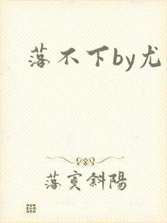 落不下by尤萨封面