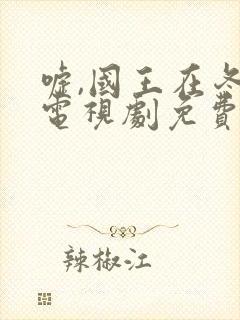 嘘,国王在冬眠电视剧免费观看全集封面