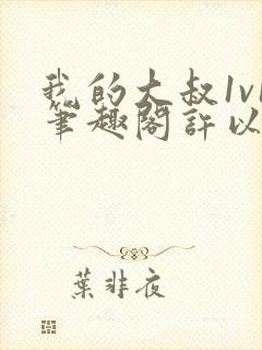 我的大叔1v1笔趣阁许以安