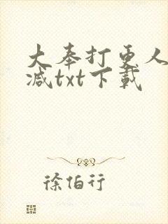 大奉打更人未删减txt下载