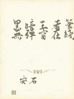 黑暗王者笔趣阁无弹窗在线阅读封面