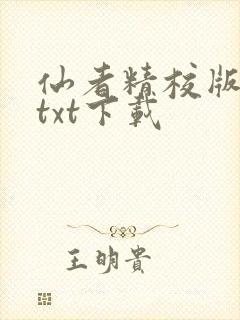 仙者精校版小说txt下载