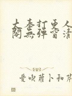 大奉打更人笔趣阁无弹窗清爽
