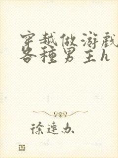 穿越做游戏要和各种男主h封面