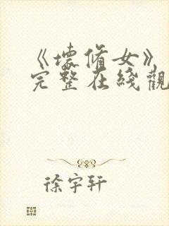 《坏修女》免费完整在线观看