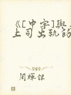 《[中字]与夫上司出轨的人妻》