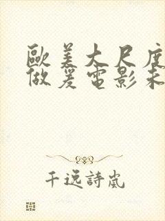 欧美大尺度吃奶做爰电影未删减版封面