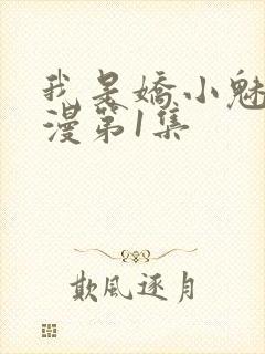 我是娇小魅魔动漫第1集