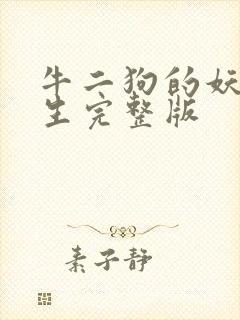 牛二狗的妖孽人生完整版封面