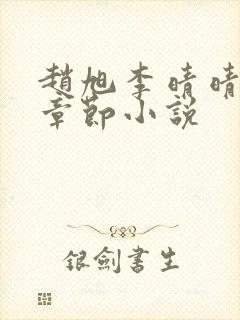 赵旭李晴晴最新章节小说