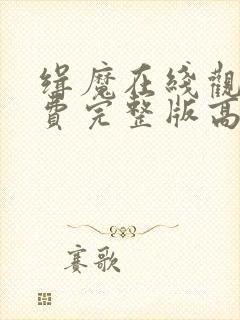 缉魔在线观看免费完整版高清