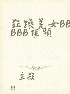 狂躁美女BBBBBB视频封面