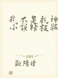 我不是戏神陈伶小说精校版