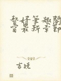 赘婿笔趣阁无弹窗最新章节