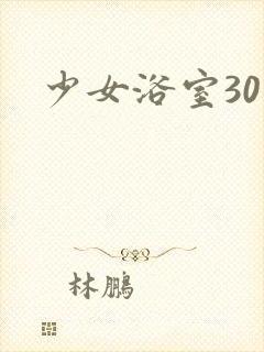少女浴室30天封面