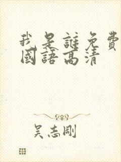 我是谁免费观看国语高清封面