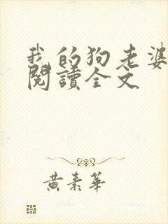 我的狗老婆小说阅读全文