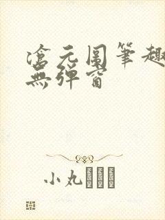 沧元图笔趣阁 无弹窗