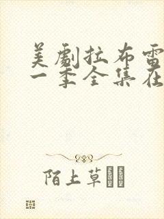 美剧拉布雷亚第一季全集在线观看