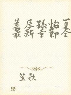 叶辰孙怡夏若雪最新章节全文封面