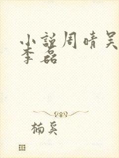 小说周晴吴云峰李磊