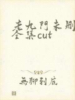 老九门未删减版全集cut