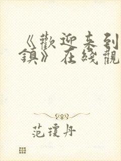 《欢迎来到魅魔镇》在线观看