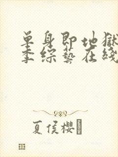 单身即地狱第2季综艺在线观看封面