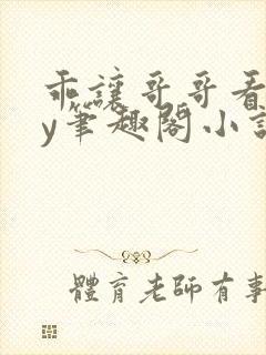 乖让哥哥看看by笔趣阁小说