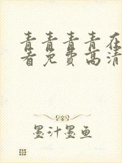 青青青青在线观看免费高清电视剧吧封面